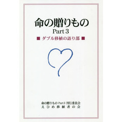命の贈りもの　Ｐａｒｔ３　ダブル移植の語り部