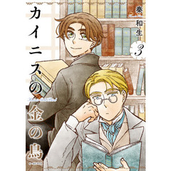 カイニスの金の鳥　３