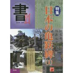 書２１　６９号（２０２０年）　特集日本の亀趺碑　１