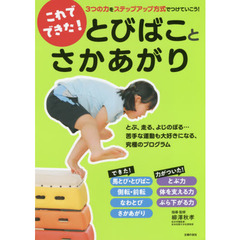 これでできた！とびばことさかあがり　３つの力をステップアップ方式でつけていこう！