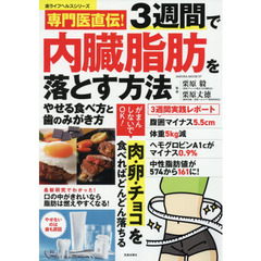 専門医直伝！３週間で内臓脂肪を落とす方法　やせる食べ方と歯のみがき方