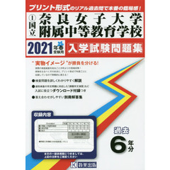 ’２１　国立奈良女子大学附属中等教育学校