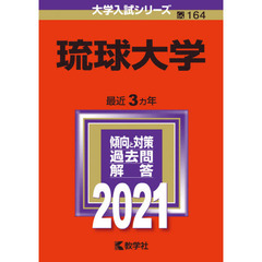 琉球大学　２０２１年版