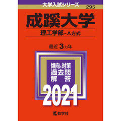 成蹊大学（理工学部－Ａ方式） (2021年版大学入試シリーズ)