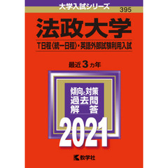 法政大学(T日程〈統一日程〉・英語外部試験利用入試) (2021年版大学入試シリーズ)