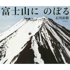 富士山にのぼる　増補版