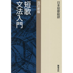 短歌文法入門　改訂新版