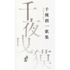 千夜曳獏　千種創一歌集