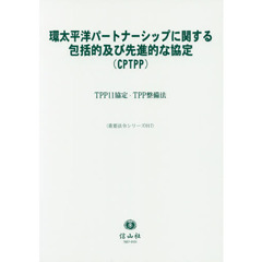 環太平洋パートナーシップに関する包括的及び先進的な協定〈ＣＰＴＰＰ〉　ＴＰＰ１１協定・ＴＰＰ整備法