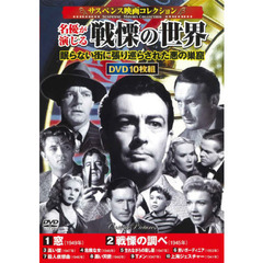 ＤＶＤ　名優が演じる戦慄の世界