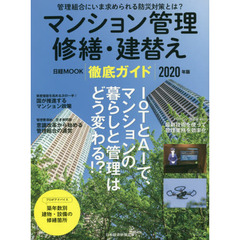 マンション管理修繕・建替え徹底ガイド　２０２０年版