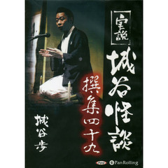ＣＤ　実説　城谷怪談撰集　　４９
