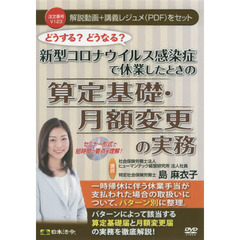 ＤＶＤ　算定基礎・月額変更の実務