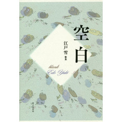 空白　江戸雪歌集