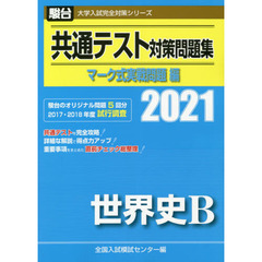 共通テスト対策問題集マーク式実戦問題編世界史Ｂ　２０２１年版