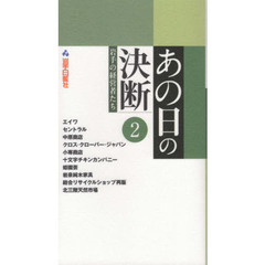 あの日の決断　岩手の経営者たち　２