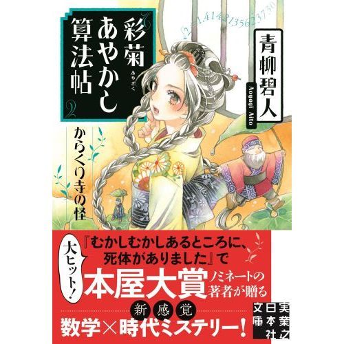 彩菊あやかし算法帖 〔２〕 からくり寺の怪 通販｜セブンネット