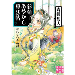 彩菊あやかし算法帖　〔２〕　からくり寺の怪