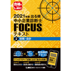 出る順中小企業診断士ＦＯＣＵＳテキスト　２０２１年版２　財務・会計