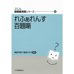 れふぁれんす百題噺