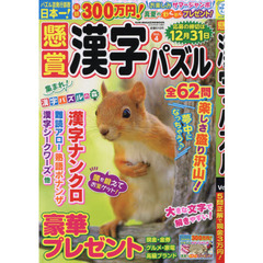 懸賞漢字パズル　Ｖｏｌ．４
