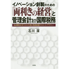 イノベーション創製のための「両利きの経営」と管理会計及び国際税務　ある製薬企業での３４年間の勤務経験でのエスノグラフィー