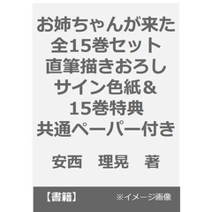 お姉ちゃんが来た 全15巻セット 直筆描きおろしサイン色紙＆15巻特典共通ペーパー付き