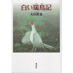 白い瑞鳥記