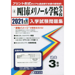 ’２１　四日市メリノール学院中学校