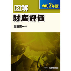 図解財産評価　令和２年版