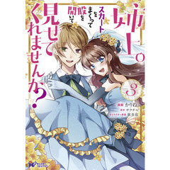 姉上。スカートをまくって股を開いて見せてくれませんか？　３