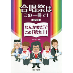 楽譜　なんか変だぞこの「第九」　混声合唱