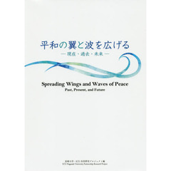 平和の翼と波を広げる　現在・過去・未来