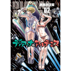 ディアーナ＆アルテミス　０２