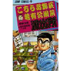こちら葛飾区亀有公園前派出所　第８３巻　携帯電話魔！の巻
