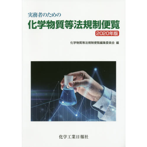 実務者のための化学物質等法規制便覧 ２０２０年版 通販｜セブンネット