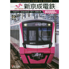 ＤＶＤ　新京成電鉄８００００形　京成津田