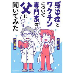 感染症とワクチンについて専門家の父に聞いてみた