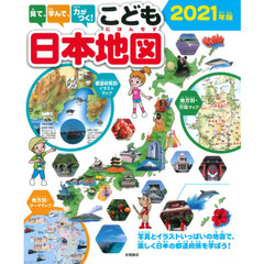 見て、学んで、力がつく！こども日本地図　写真とイラストいっぱいの地図で、楽しく日本の都道府県を学ぼう！　２０２１年版