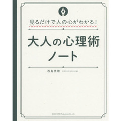 見るだけで人の心がわかる! 大人の心理術ノート