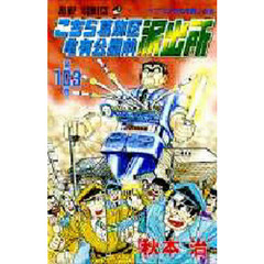 こちら葛飾区亀有公園前派出所　第１０３巻　プリクラ大作戦！の巻