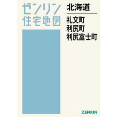 北海道　礼文町　利尻町　利尻富士町