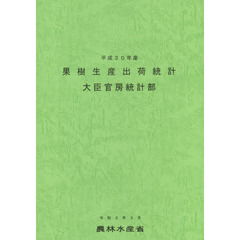 果樹生産出荷統計　平成３０年産