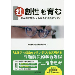 独創性を育む　新しい見方で捉え、よりよい考えを生み出す子ども