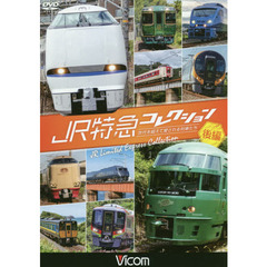 ＤＶＤ　ＪＲ特急コレクション　後編