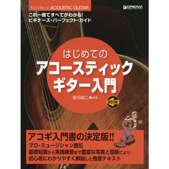 はじめてのアコースティックギター入門　これ一冊ですべてがわかる！ビギナーズ・パーフェクト・ガイド　〔２０２０〕改訂版