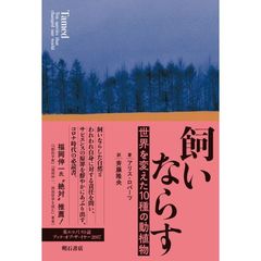 飼いならす　世界を変えた１０種の動植物