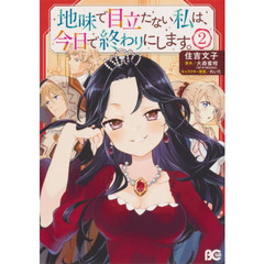 地味で目立たない私は、今日で終わりにします。　２