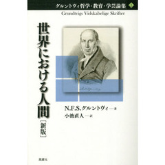 グルントヴィ哲学・教育・学芸論集　１　新版　世界における人間