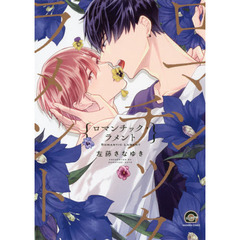 ロマンチック・ラメント